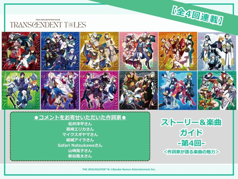 【11th STAGE直前！】『THE IDOLM@STER SideM TRANSCENDENT T@LES』ストーリー＆楽曲ガイド 第4回＜作詞家が語る楽曲の魅力＞ 