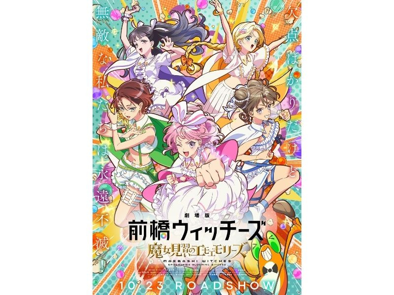 10月23日(金)公開 『劇場版 前橋ウィッチーズ ～魔女見習いのエモエモリーズ～』キービジュアル＆本予告解禁！ムビチケ新デザイン発売決定！