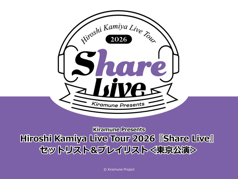 【セットリスト】Hiroshi Kamiya Live Tour 2026『Share Live』＜東京公演＞