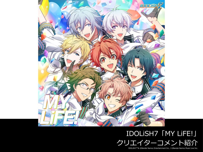【全4回連載】『アイドリッシュセブン』グループシングル4週連続リリース記念！クリエイターコメント紹介 Vol.4│IDOLiSH7「MY LiFE!」