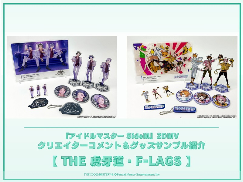 【コメント＆グッズ紹介】アイドルマスター SideM 2DMVシリーズ制作コメント＆グッズサンプルご紹介！＜THE 虎牙道・F-LAGS＞