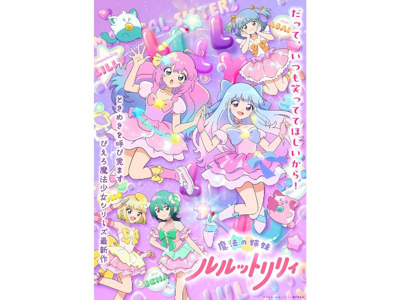 TVアニメ『魔法の姉妹ルルットリリィ』の第2クールが2026年10月4日(日)より放送開始！第2クールメインビジュアルを公開！OP・ED主題歌アーティストが決定！新キャラクター＆追加キャスト情報・コメントも！