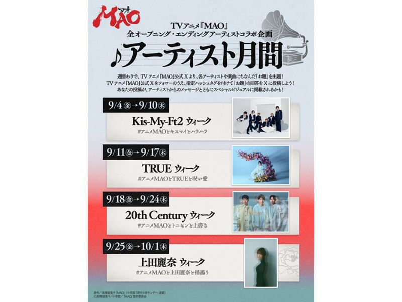 TVアニメ『MAO』全OP･EDアーティストとのコラボ企画 『MAO』アーティスト月間スタート！