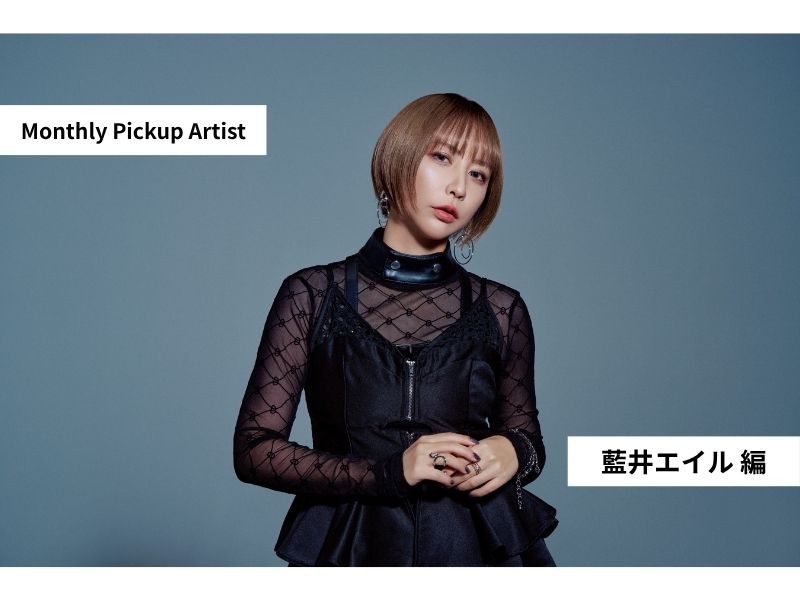 【Monthly Pickup Artist】「藍井エイル」編