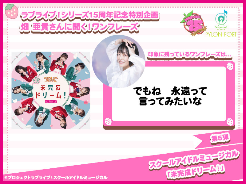 【ラブライブ！シリーズ15周年記念特別企画】畑 亜貴さんに聞く！ワンフレーズ 第5弾｜スクールアイドルミュージカル「未完成ドリーム！」