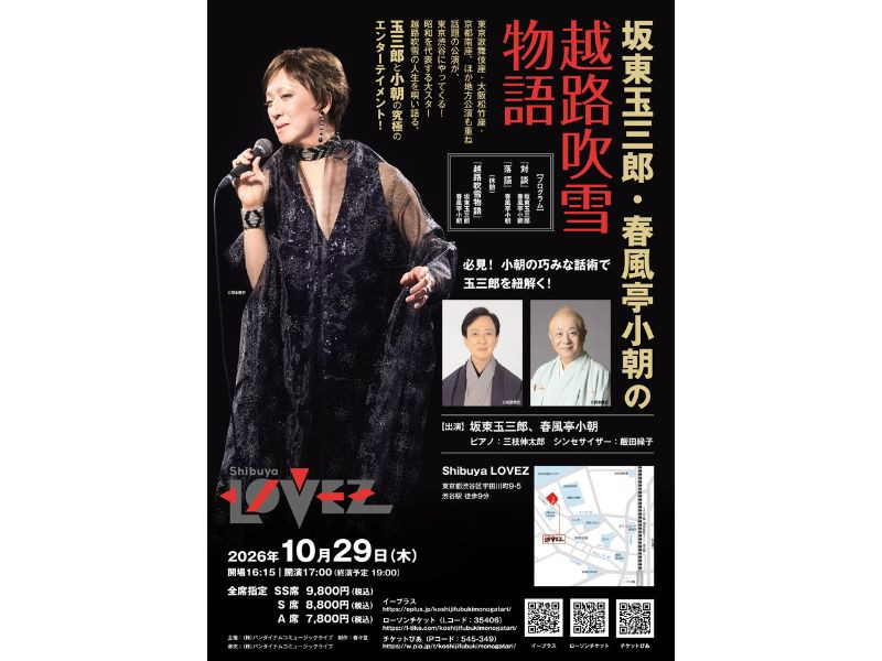 10月29日(木) Shibuya LOVEZにて、坂東玉三郎・春風亭小朝の「越路吹雪物語」が開催！