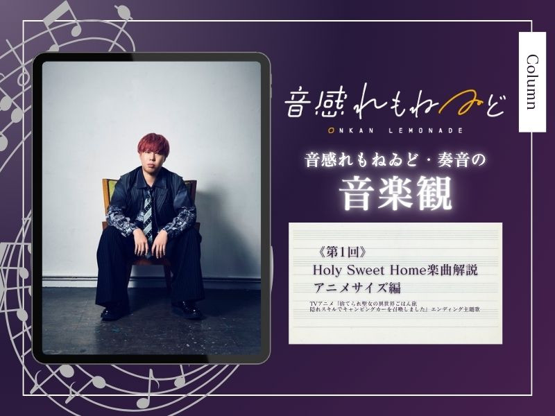 【コラム】音感れもねゐど 奏音の音楽観｜第1回：Holy Sweet Home＜アニメサイズ＞楽曲解説  （TVアニメ『捨てられ聖女の異世界ごはん旅 隠れスキルでキャンピングカーを召喚しました』エンディング主題歌）