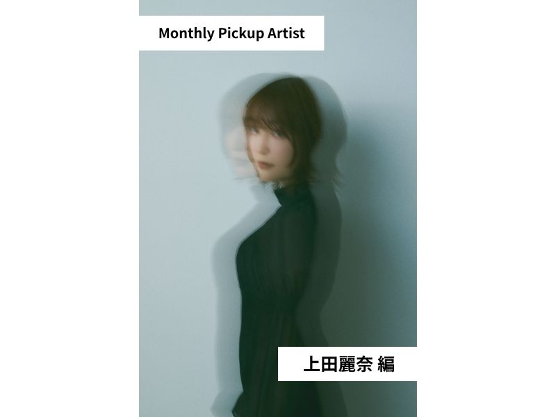 【Monthly Pickup Artist】「上田麗奈」編