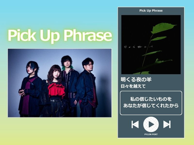 【Pick Up Phrase Vol.5】明くる夜の羊「日々を越えて」（TVアニメ『転生貴族、鑑定スキルで成り上がる第3期』ED主題歌）