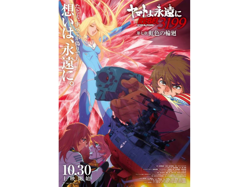 10月30日(金)上映開始『ヤマトよ永遠に REBEL3199 第七章 虹色の輪廻』メインビジュアル＆本予告公開！第2弾ムビチケカード発売開始！