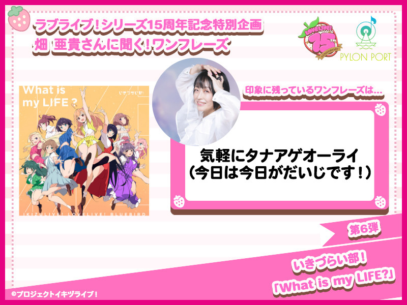【ラブライブ！シリーズ15周年記念特別企画】畑 亜貴さんに聞く！ワンフレーズ 第6弾｜いきづらい部︕「What is my LIFE?」