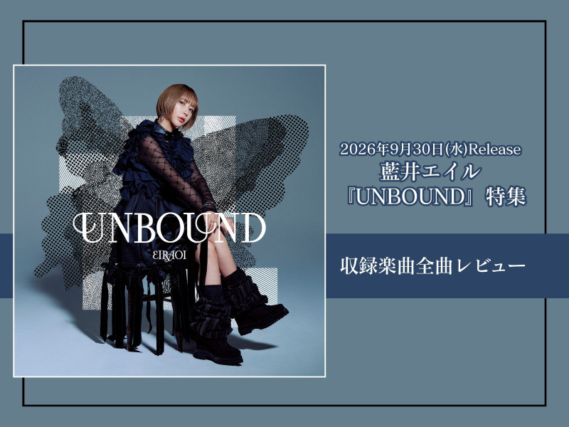 【全曲レビュー】藍井エイルニューアルバム『UNBOUND』｜これまでの枠組みを飛び越え、新たな可能性と“新境地”を提示するフルアルバム