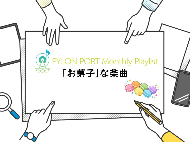 PYLON PORT Monthly Playlist│PYLON PORT編集部が選ぶ、“「お菓子」な楽曲”