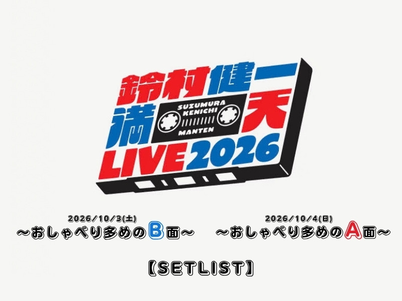 【セットリスト】鈴村健一 満天LIVE 2026 ～おしゃべり多めのA面・B面～