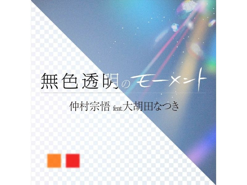 仲村宗悟 feat. 大胡田なつき(パスピエ)新曲「無色透明のモーメント」が本日デジタルリリース！
仲村宗悟と大胡田なつきからコメントも到着