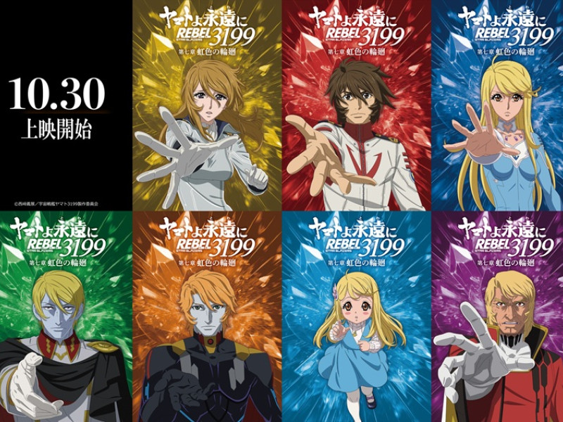 10月30日(金)上映開始『ヤマトよ永遠に REBEL3199 第七章 虹色の輪廻』第七章ED主題歌は 歌唱：八神純子/ 作・編曲：宮川彬良「遥かへ、永遠へ」コメント＆MV公開
虹色を背負ったキャラクタービジュアル公開