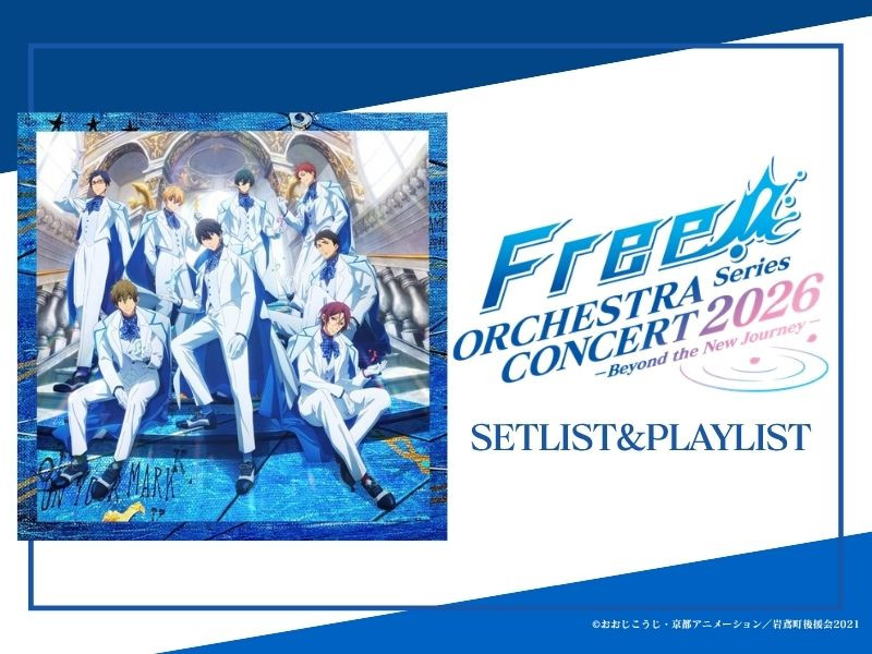 【セットリスト】Free! Series ORCHESTRA CONCERT 2026 ―Beyond the New Journey―