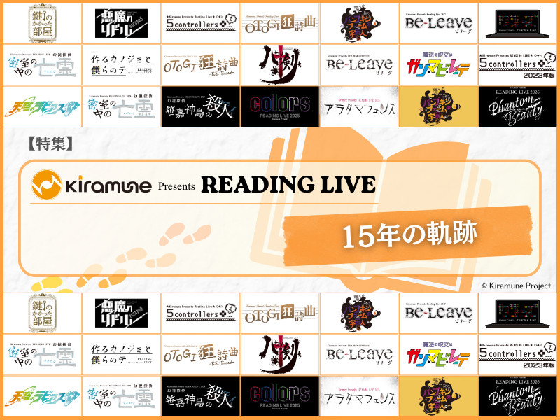 【特集】Kiramune Presents READING LIVE 15年の軌跡