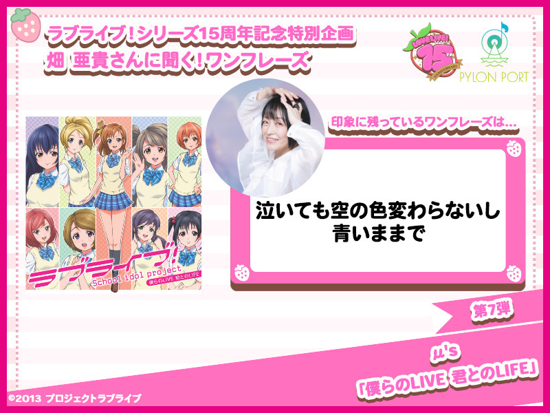 【ラブライブ！シリーズ15周年記念特別企画】畑 亜貴さんに聞く！ワンフレーズ 第7弾｜μ's「僕らのLIVE 君とのLIFE」