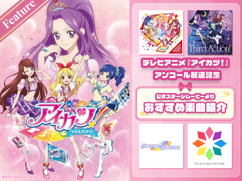 【テレビアニメ『アイカツ！』アンコール放送記念】公式ステージムービーよりおすすめ楽曲紹介｜新オープニングテーマ・新エンディングテーマ情報＆「アイカツ！」最新情報まとめ