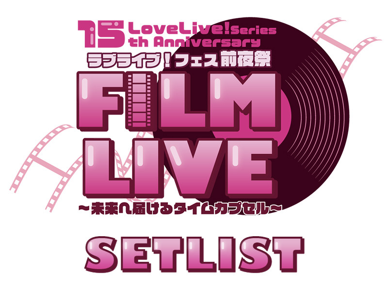 【セットリスト】LoveLive! Series 15th Anniversaryラブライブ！フェス 前夜祭 FILM LIVE　～未来へ届けるタイムカプセル～