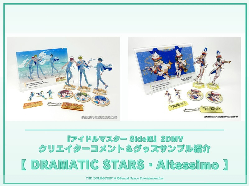 【コメント＆グッズ紹介】アイドルマスター SideM2DMVシリーズ制作コメント＆グッズサンプルご紹介！＜DRAMATIC STARS・Altessimo＞