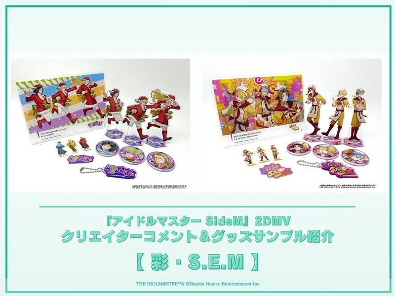 【コメント＆グッズ紹介】アイドルマスター SideM2DMVシリーズ制作コメント＆グッズサンプルご紹介！＜彩・S.E.M＞