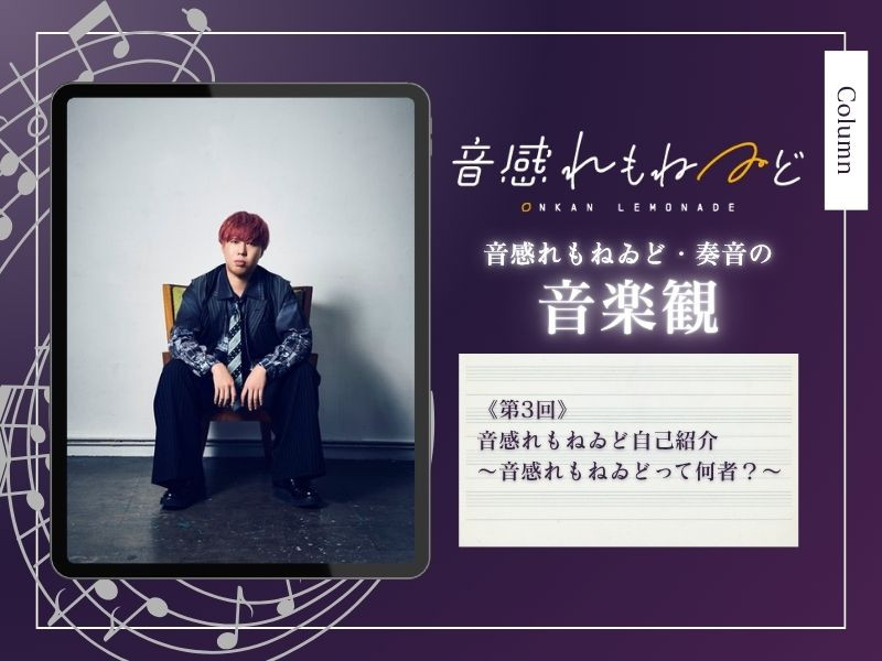 【コラム】音感れもねゐど 奏音の音楽観｜第3回：音感れもねゐど自己紹介～音感れもねゐどって何者？～