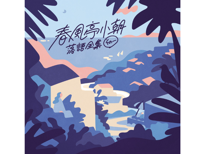 10月28日(水)発売CD 春風亭小朝『落語全集 その一「不孝者」「浜野矩随」』ジャケット・仕様を公開！  10月29日(木)には坂東玉三郎との「越路吹雪物語」公演を東京・渋谷LOVEZにて開催！！