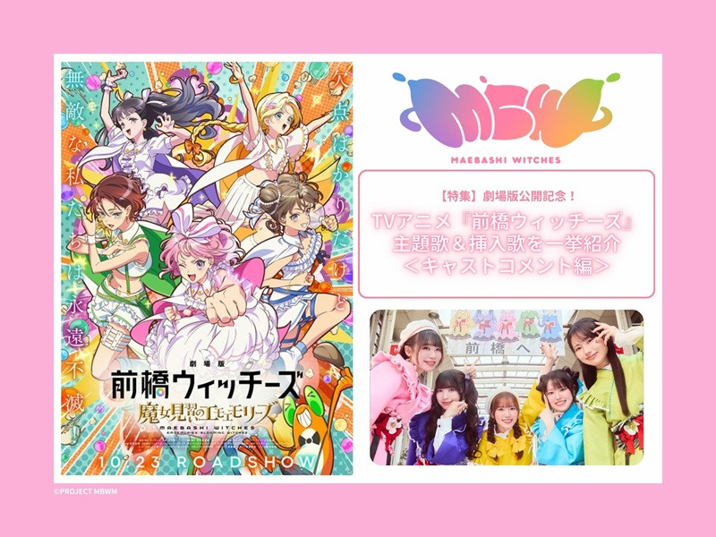 【特集】劇場版公開記念！TVアニメ『前橋ウィッチーズ』主題歌＆挿入歌を一挙紹介＜キャストコメント編＞
