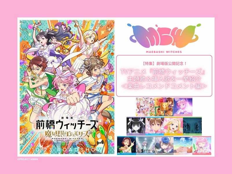 【特集】劇場版公開記念！TVアニメ『前橋ウィッチーズ』主題歌＆挿入歌を一挙紹介＜楽曲レコメンドコメント編＞