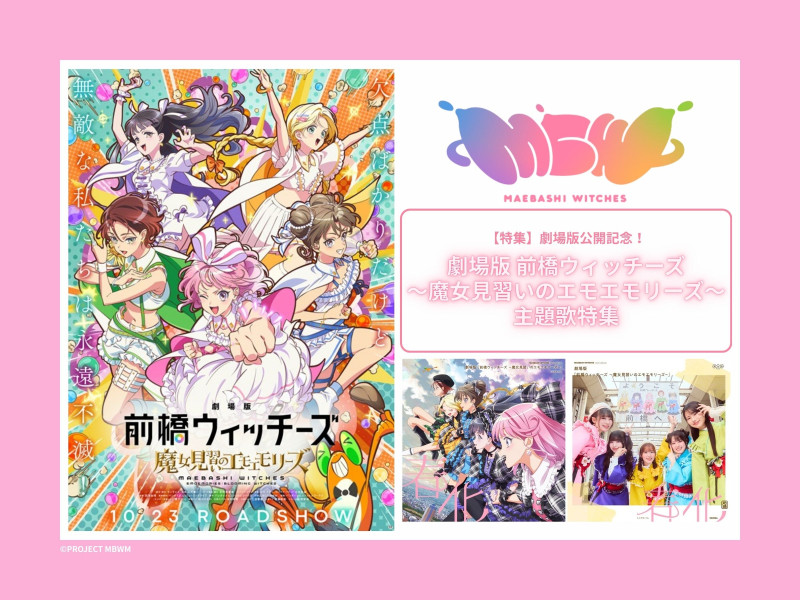 【特集】劇場版公開記念！『劇場版 前橋ウィッチーズ～魔女見習いのエモエモリーズ～』主題歌「雨晴れMake up」を紹介