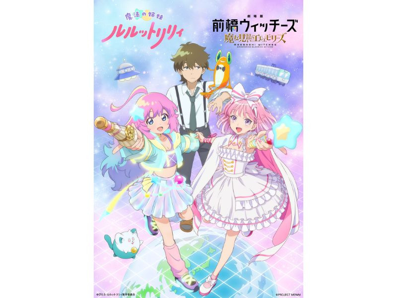 『前橋ウィッチーズ』×『魔法の姉妹ルルットリリィ』描き下ろしコラボイラスト公開！
両作品に出演する杉田智和より記念コメントも到着！