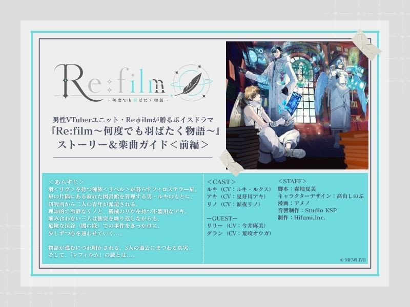 【特集】男性VTuberユニット・Reφilmボイスドラマ『Re:film～何度でも羽ばたく物語～』を徹底紹介！＜前編＞