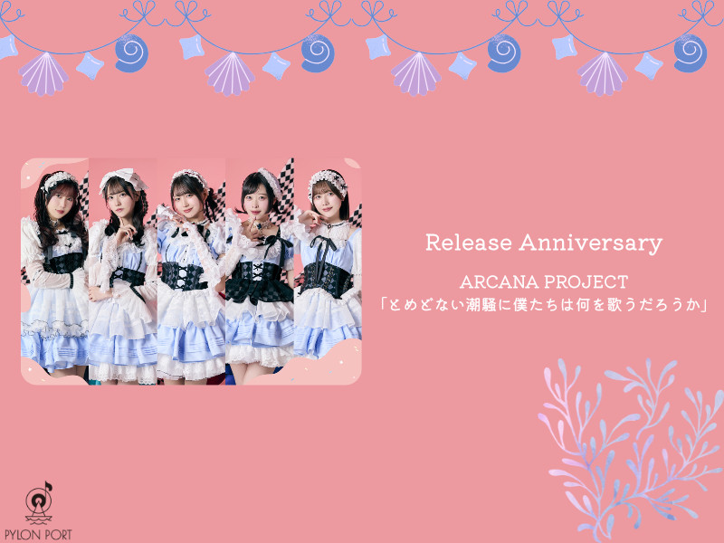 【Release Anniversary】ARCANA PROJECT「とめどない潮騒に僕たちは何を歌うだろうか」リリース5周年記念特集！メンバーからコメント動画が到着