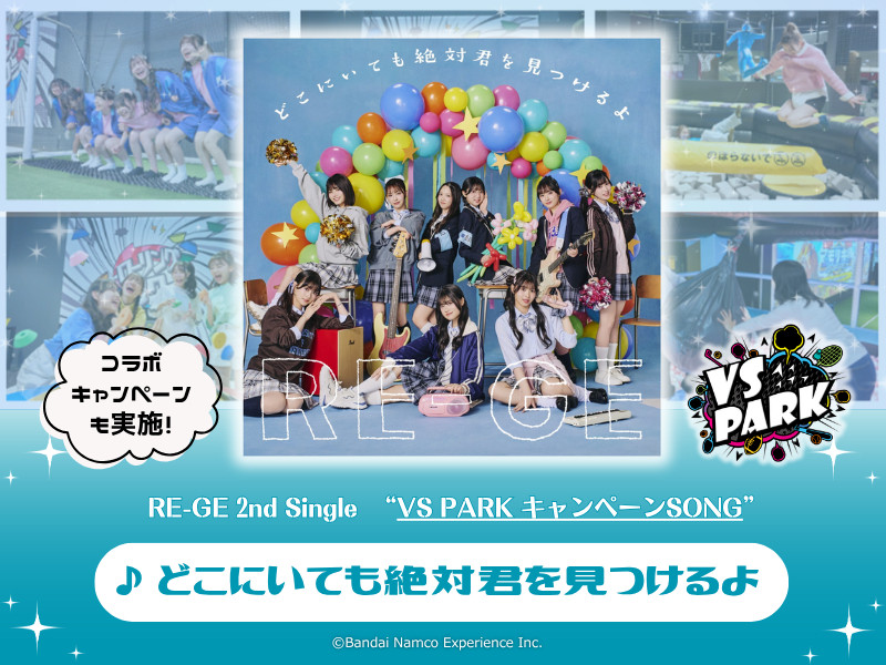 【コメントあり】VS PARKキャンペーンSONG・RE-GE「どこにいても絶対君を見つけるよ」｜コラボキャンペーン詳細とメンバーコメントをご紹介！