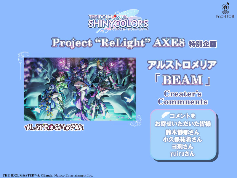 【Project "ReLight" AXE8 特別企画】アルストロメリア「BEAM」を紐解くクリエイターコメント特集
